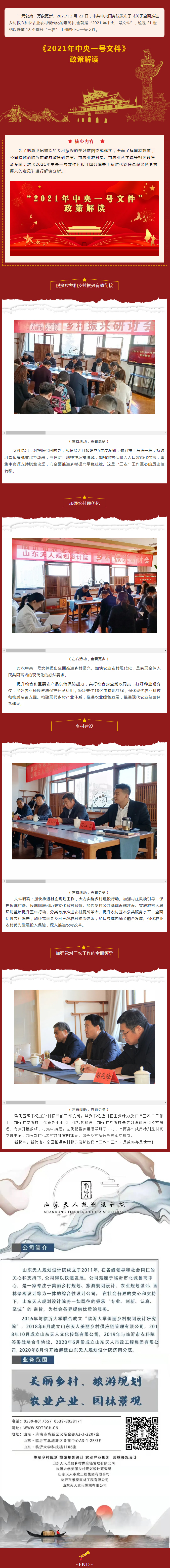 天人动态_临沂农科院&天人规划设计院乡村振兴研讨会暨《2021年中央一号文件》政策解读会圆满举办！.jpg